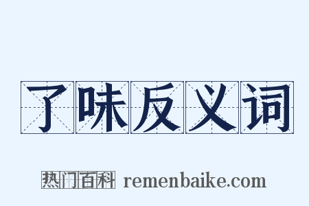 了味反义词是什么意思的图片